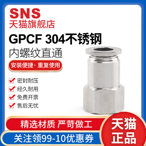 sns神驰气动不锈钢内螺纹直通快速接头gpcf气管不锈钢快插pc插管