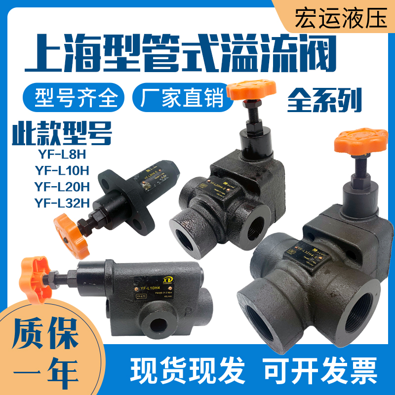 管式溢流阀调压阀YF-L10H4/L8/L20/L32H液压阀液压站液压机压力阀