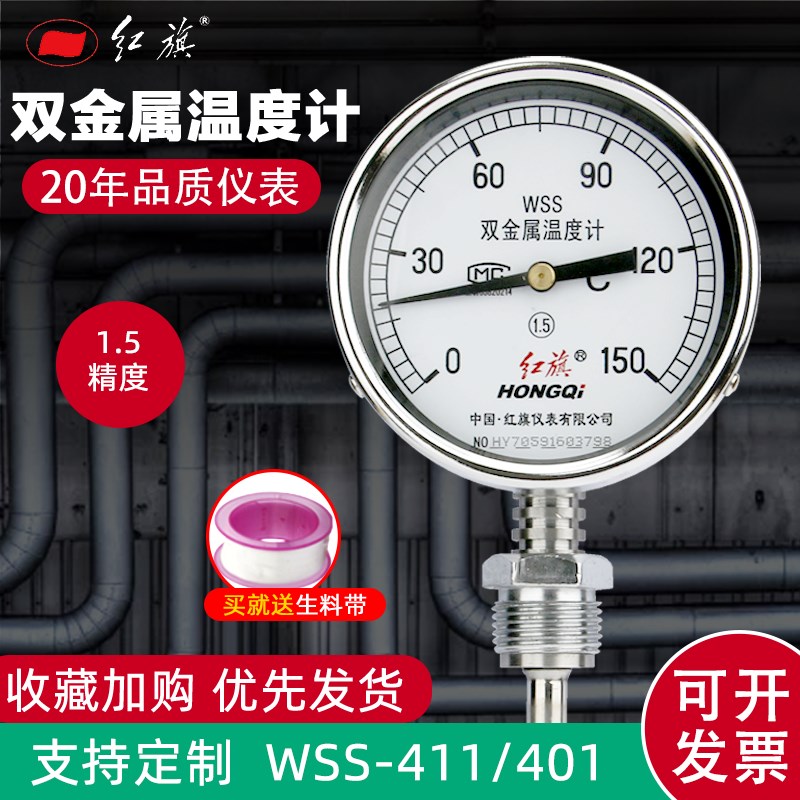 红旗双金属温度计不锈钢wss-401/411轴/径向锅炉管道工业用定制