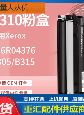 适用施乐B310粉盒B305硒鼓B315墨盒Xerox 006R04376碳粉006R04377