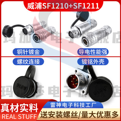 威浦航空插头SF12【2芯-9芯】公母对接 SF1210/P_+SF1211/S正装