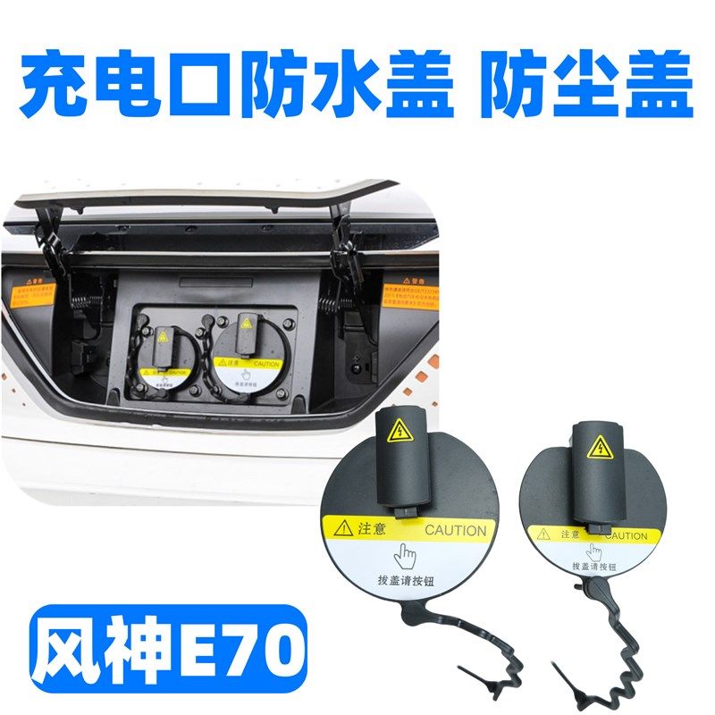 适配东风风神E70充电口盖子PRO充电口保护盖快充盖慢充口盖防水盖,机械设备,矿山专用设备,淘宝优惠券,粉丝福利购,淘宝优惠卷