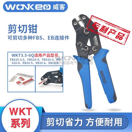WKT3.5-6Q温州威客电气剪切钳FBS10-5短接连接件专用工具WKT6-10Q