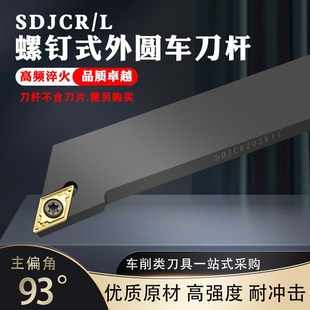 外圆车刀杆SDJCR 数控刀杆93度螺钉式 L2020K11菱形刀片车床刀具