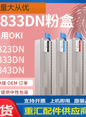 适用OKI C833dnl粉盒C823 C843dn彩色激光打印机墨盒OK 46443104