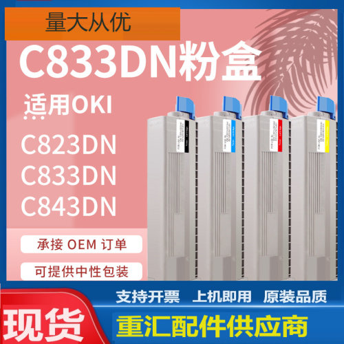 适用OKI C833dnl粉盒C823 C843dn彩色激光打印机墨盒OK 46443104