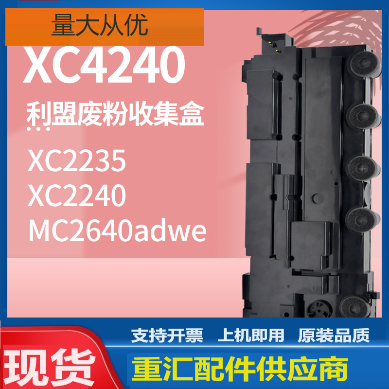 适用利盟XC4240废粉盒Lexmark MC2640 XC2235  XC2240废粉回收盒
