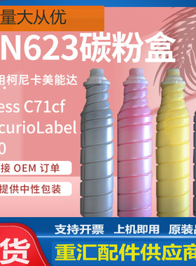适用柯尼卡美能达TN623粉盒柯美Bizhub C71cf 190彩色复印机碳粉