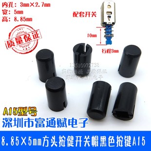 8.85MM高 直径5 内孔3×2.7mm 黑色按键帽A15 直键开关方头按健帽