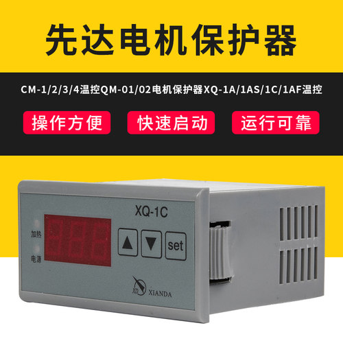 正品先达CM-1/2/3/4温控QM-01/02电机保护器XQ-1A/1AS/1C/1AF温控