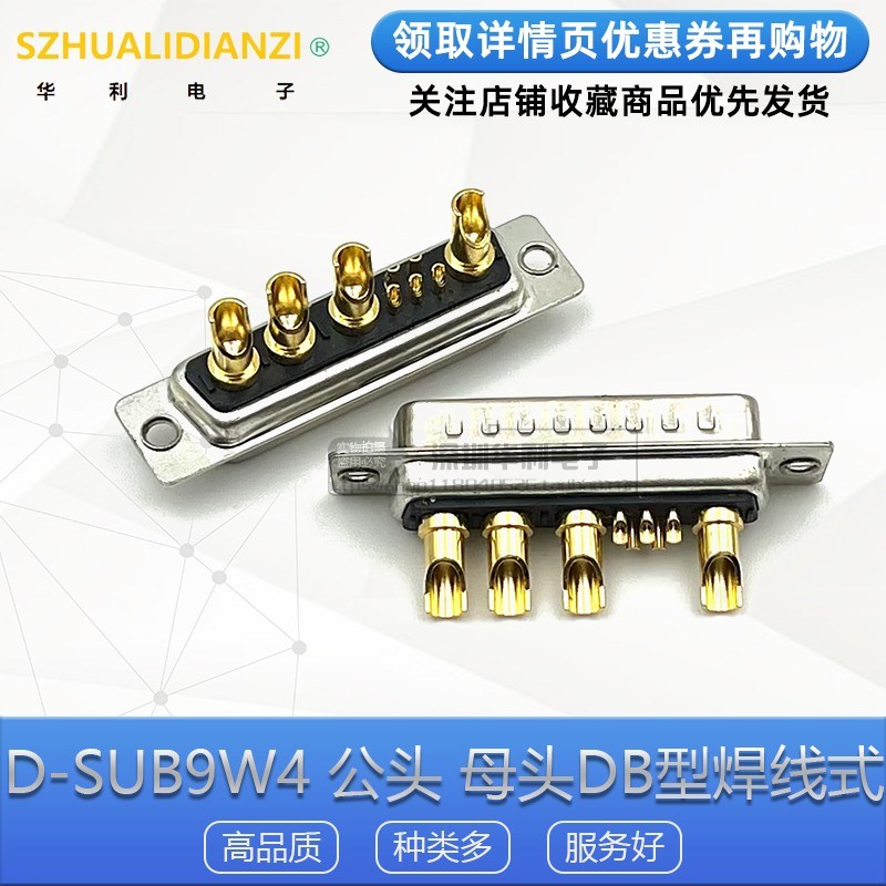 电流连接器 9W4 车针d-sub db混装大电流DB型5+4针座车针工业插头
