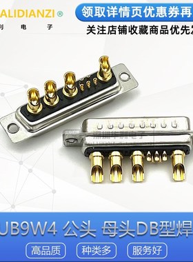 电流连接器 9W4 车针d-sub db混装大电流DB型5+4针座车针工业插头