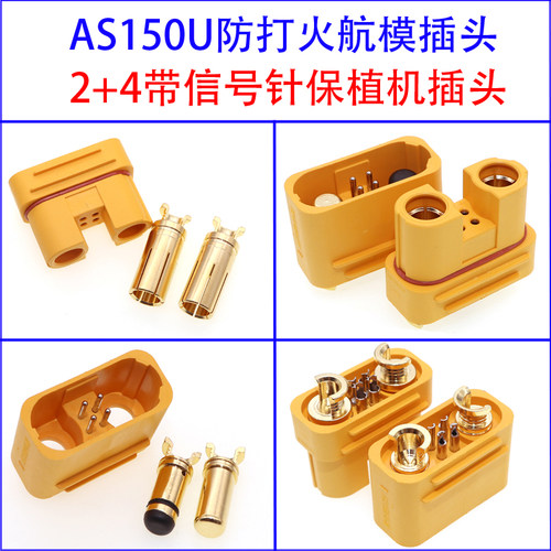 包邮AS150U航模插头连接器防打火带信号针锂电池防水插座线植保机