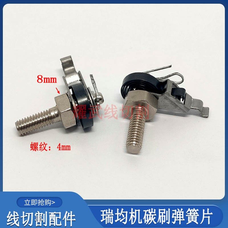 线切割配件大全中走丝瑞均机碳刷弹簧片8压片螺纹4mm