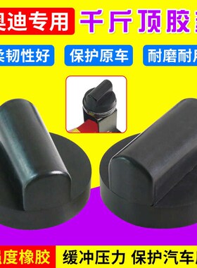 奥迪汽车通用千斤顶橡胶垫块橡胶支撑块保护奔驰车身减震橡胶垫