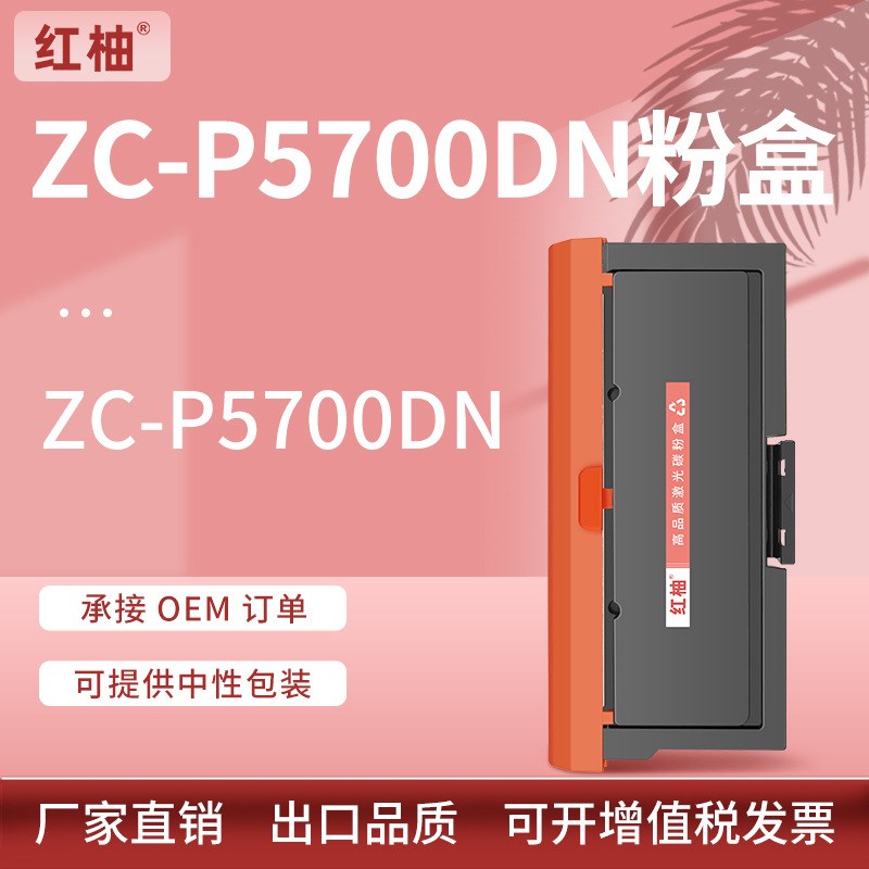 适用中矗ZC-P5700DN打印机粉盒ZC-C573B墨盒ZC-C578B硒鼓鼓架