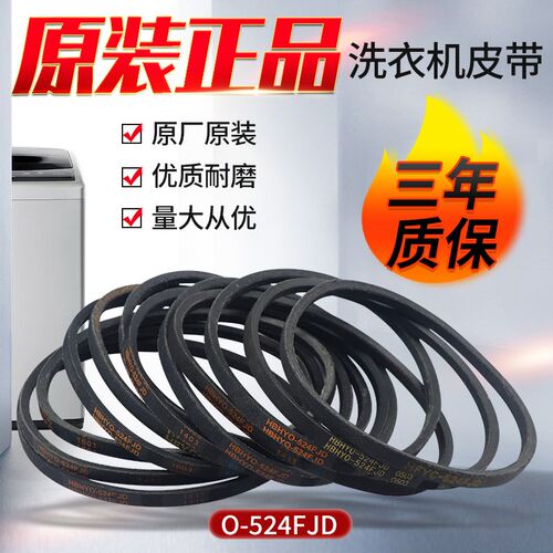 原装三洋荣事达惠而浦全自动波轮洗衣机O-524FJD电机皮带0-522FJD