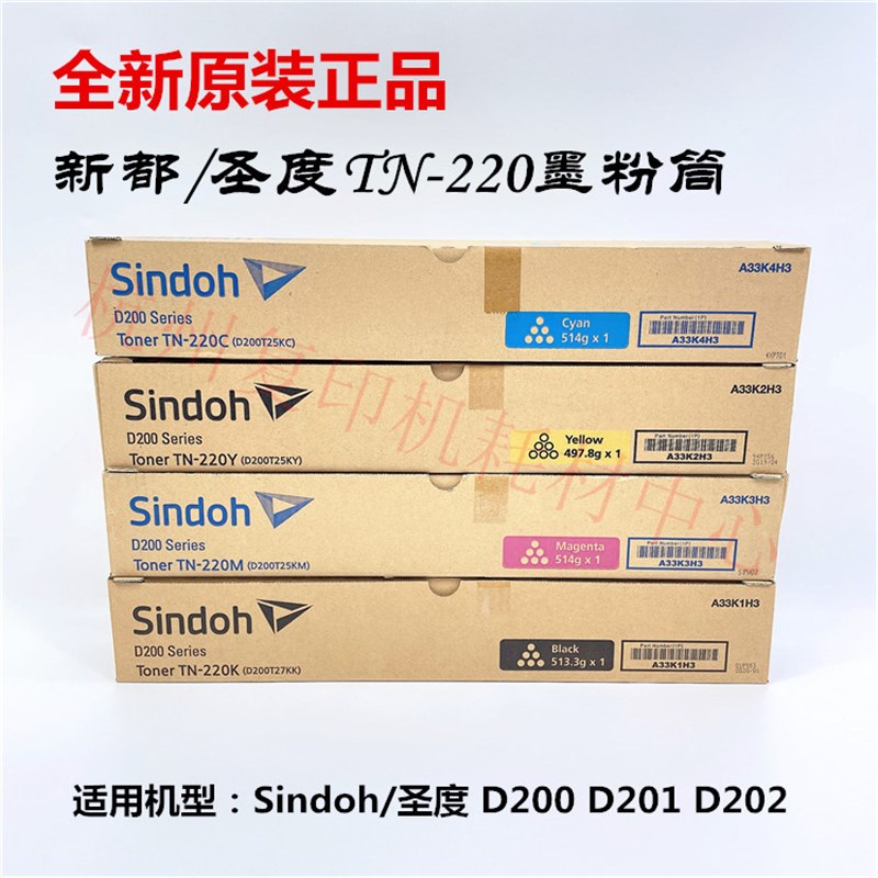 原装圣度 新都 TN-220K 粉盒 D200 D201 D202 粉仓 碳粉 墨粉