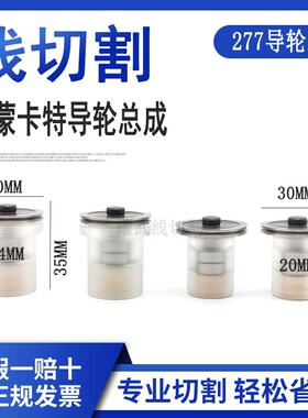 线切割配件大全中走丝导轮总成18迪蒙卡特导轮20单边导轮总成2434