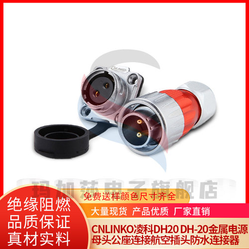 凌科 CNLINKO DH20 DH-20电源公头母座 快速连接金属合金航空插头