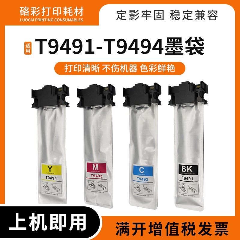 适用爱普生WF-C5290A墨水wf-c5790A彩色喷墨打印机墨盒T9491墨袋
