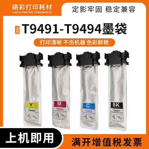 适用爱普生WF-C5290A墨水wf-c5790A彩色喷墨打印机墨盒T9491墨袋