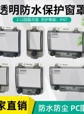 防水ip67透明保护窗罩空开断路器配电箱开关按钮面板观察窗防护罩