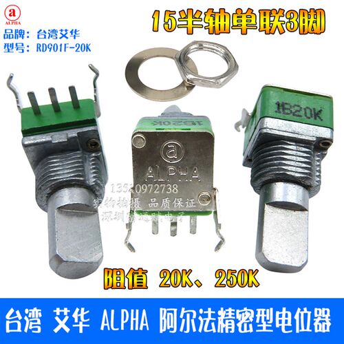 台湾艾华 ALPHA阿尔法精密型RD901F-B100K A250K15半轴单联电位器