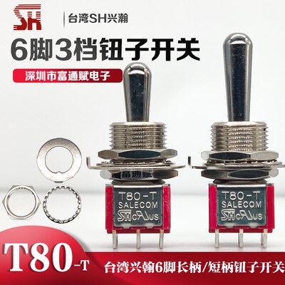 台湾SH兴瀚T80-T 6脚3档T8012-Z1BQ-H摇臂摇头 钮子开关大螺牙M12
