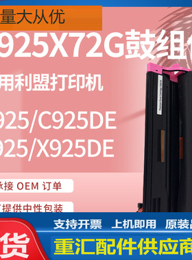 适用利盟C925硒鼓C925DE X925 X925DE鼓组件Lexmark C925X72G鼓架