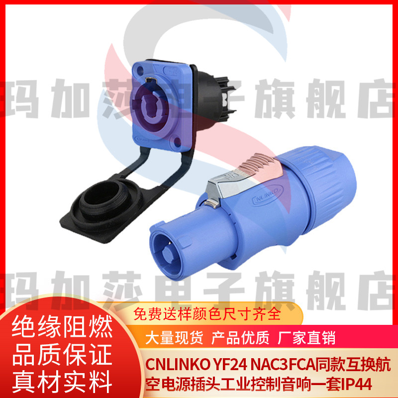 CNLINKO YF24 NAC3FCA同款互换航空电源插头工业控制音响一套IP44