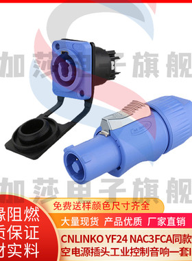 CNLINKO YF24 NAC3FCA同款互换航空电源插头工业控制音响一套IP44