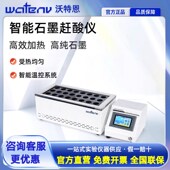 沃特恩GS50系列智能石墨赶酸仪实验室恒温土壤耐腐蚀石墨消解仪器