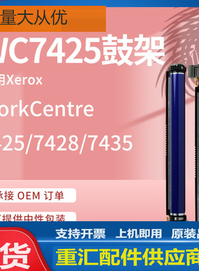 适用施乐7425硒鼓WorkCentre 7428 7435鼓架Xerox 013R00647Drum