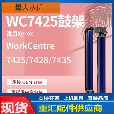 适用施乐7425硒鼓WorkCentre 7428 7435鼓架Xerox 013R00647Drum