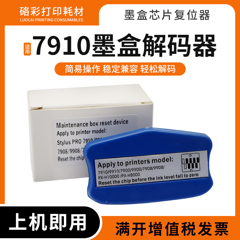 适用爱普生7910 9910 11880 9900 7890 9890 7908 9908墨盒解码器