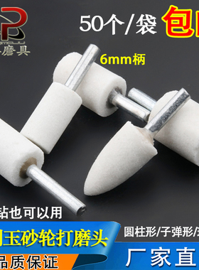 6mm柄砂轮火石仔 白刚玉电磨头打磨金属抛光圆柱锥形陶瓷砂轮磨头