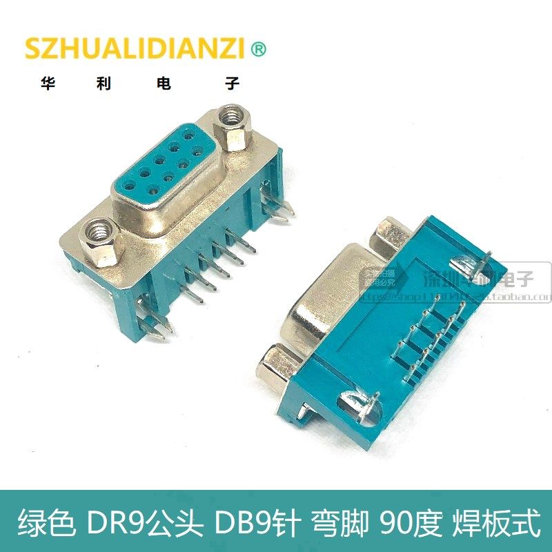 绿色 DR9公头 DB9针 弯脚 90度 焊板式 串口RS232 母座 九针公座