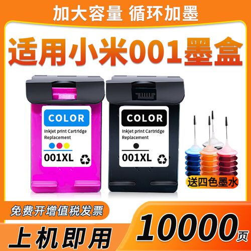 适用小米001墨盒MI小米米家喷墨打印一体机001连喷版彩色墨水盒