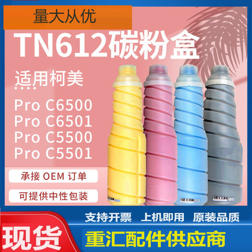 适用美能达C5501粉盒柯美C6501复印机墨粉柯尼卡美能达TN612碳粉