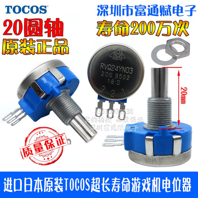 正品进口日本TOC0S长寿命游戏机电位器RVQ24YN03-20S-B502 5K