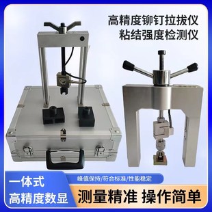高精度铆钉拉拔仪铆钉隔热材料粘结强度测定仪铆钉粘结强度检测仪