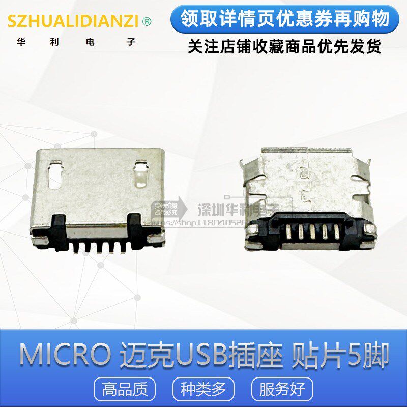 Micro USB插座 迈克母座MK5P  贴片5脚母座卷边/平口数据口充电口 - 实物图