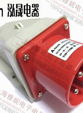 泓晟A-tech防水工业插头 380V 32A5P明装插头TYP1736 1706M