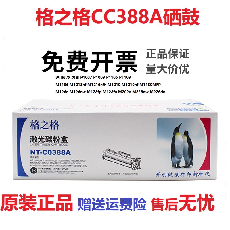 格之格NT-C0388A适用HP388A硒鼓P1007 P1008 M126a M128fp M226dw
