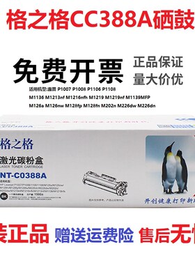 格之格NT-C0388A适用HP388A硒鼓P1007 P1008 M126a M128fp M226dw
