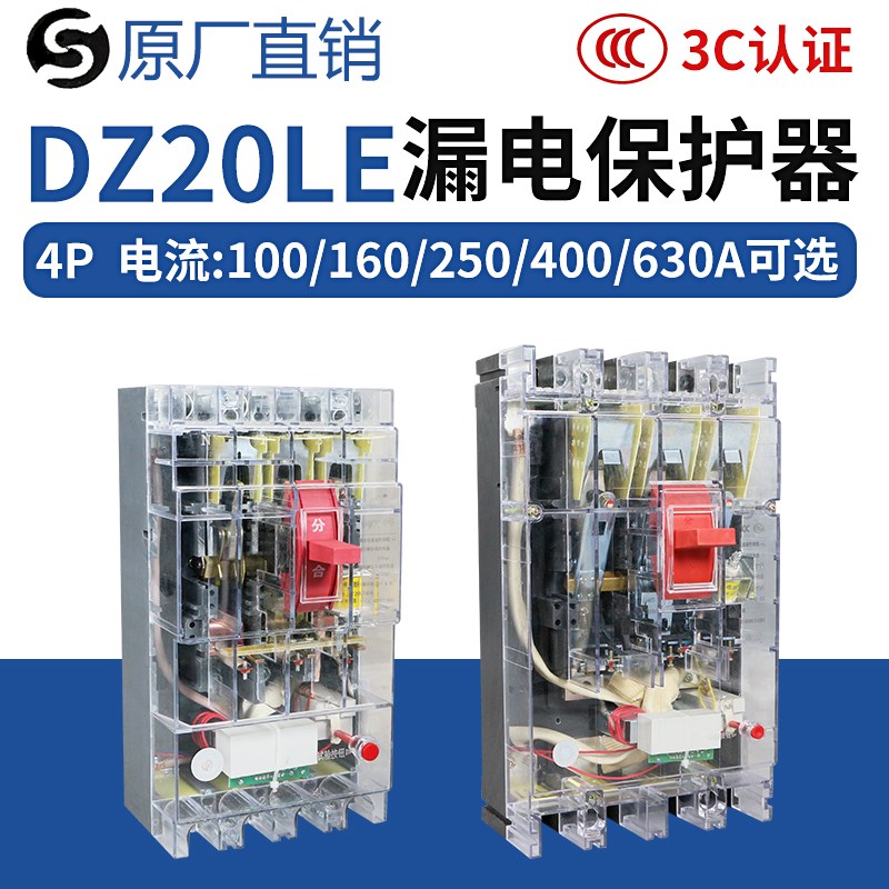dz20le漏电断路器三相四线人民漏电保护器250A400A160A三相4P开关