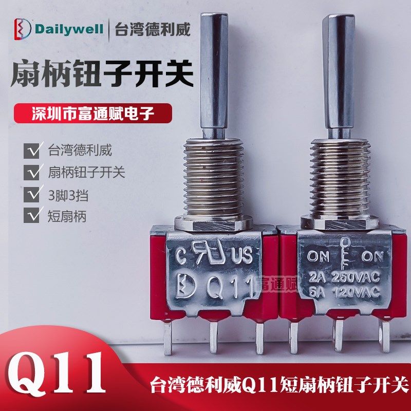 台湾德利威Q11扁柄3脚3档 钮子开关3脚2档航模遥控器开关拨杆切换