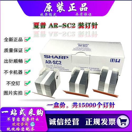 原装 夏普 M 9008 10508 12008 FN24 FN25 AR-SC2 装订针 分页器