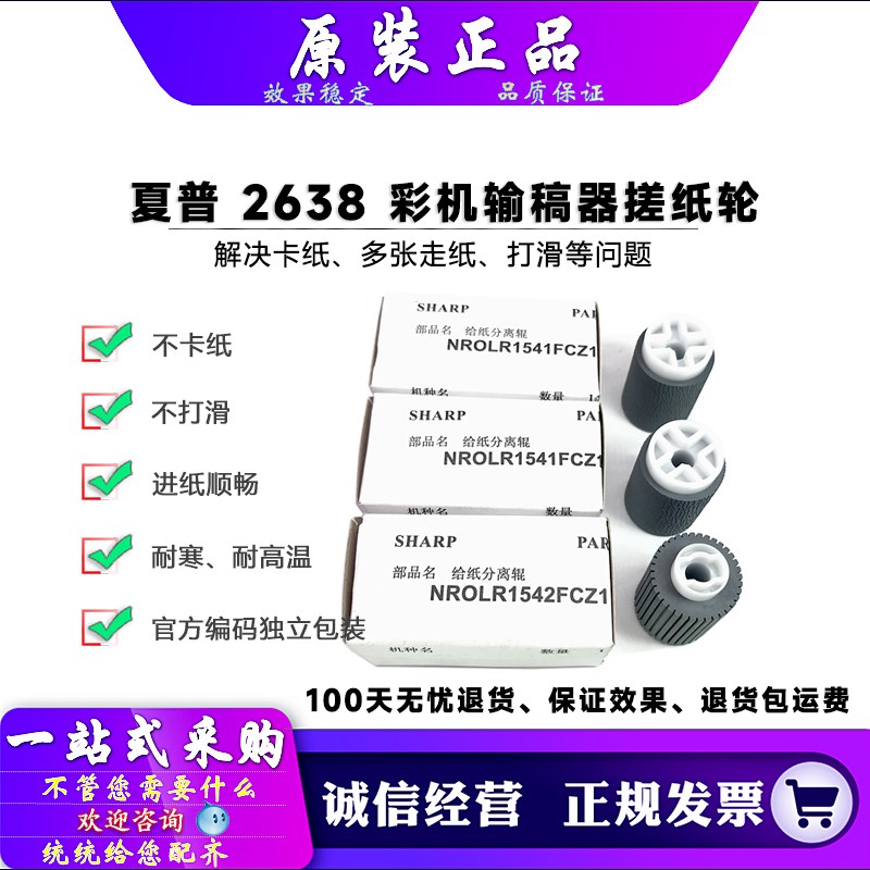 原装 夏普 C2021 2521 2322 C2522 S211 261 265 RC 输稿器搓纸轮